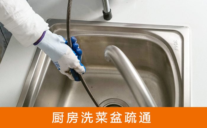 东区疏通洗菜盆